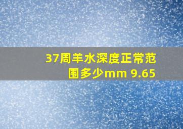 37周羊水深度正常范围多少mm 9.65